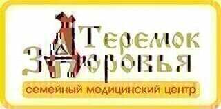 Медицинский центр Теремок здоровья
