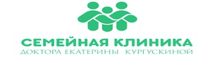 Семейная клиника доктора Екатерины Кургускиной