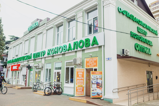 Офтальмологический центр Коновалова Адлер