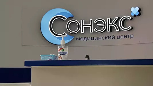 Медицинский центр Сонэкс
