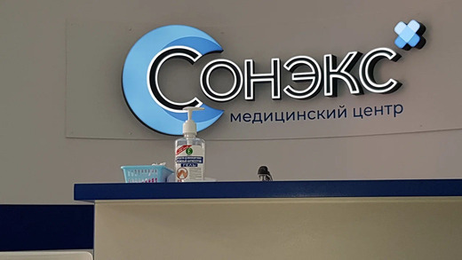 Медицинский центр Сонэкс