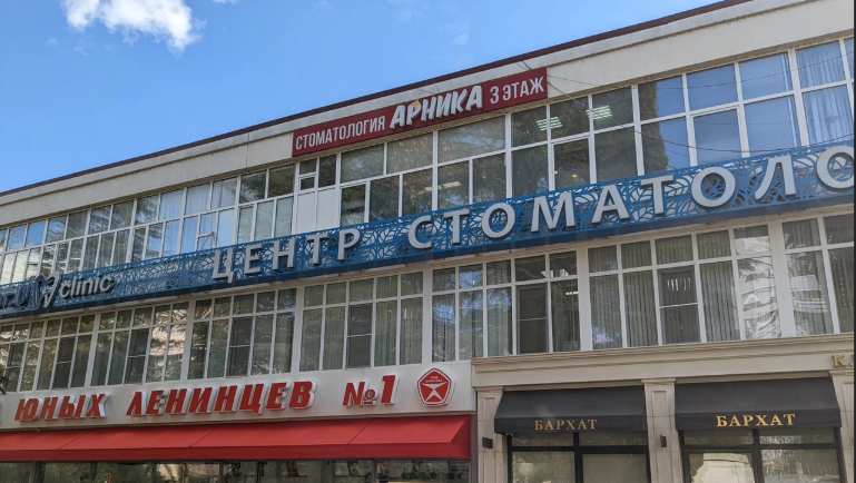 Стоматологическая клиника Арника