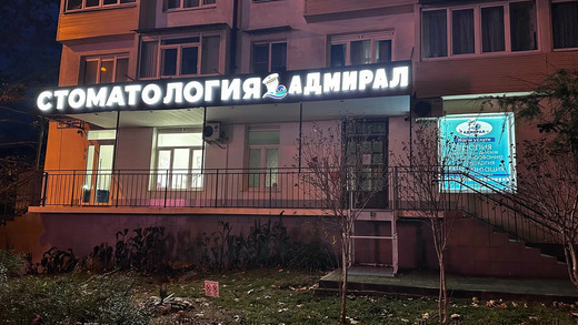 Стоматология Адмирал