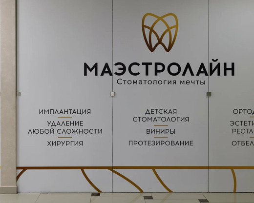 Стоматология Маэстролайн