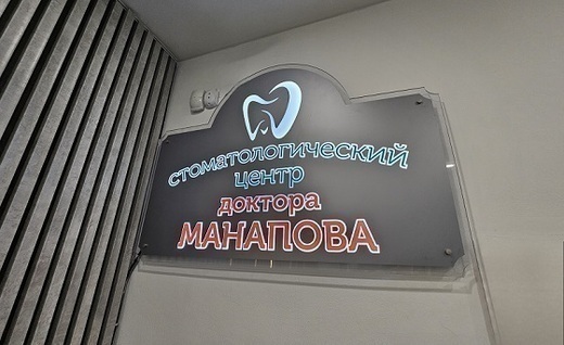 Стоматология Манапова на Российской