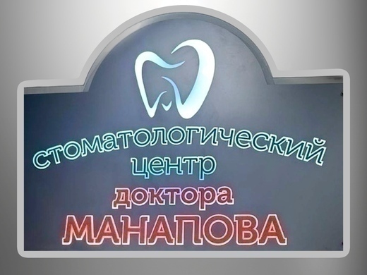 Стоматология Манапова на Волжской