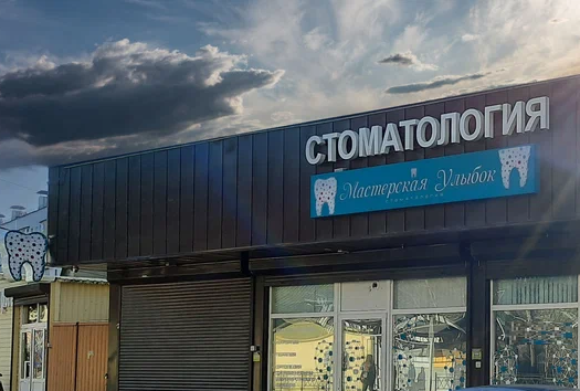 Стоматология Мастер Улыбок