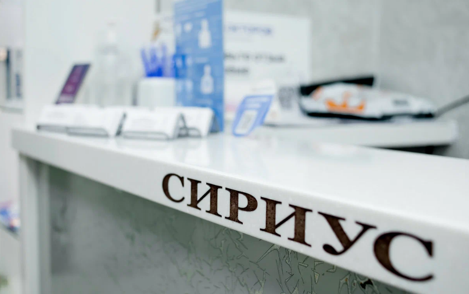 Стоматология Сириус